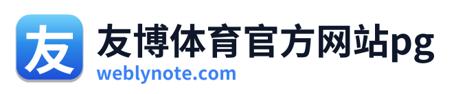 友博体育官方网站pg